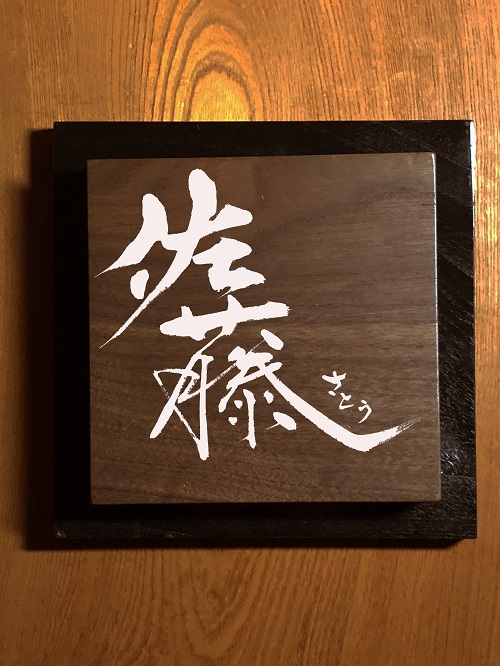 木製表札　文字デザイン　書家　二階堂勇悦