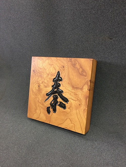 木製表札 ケヤキ