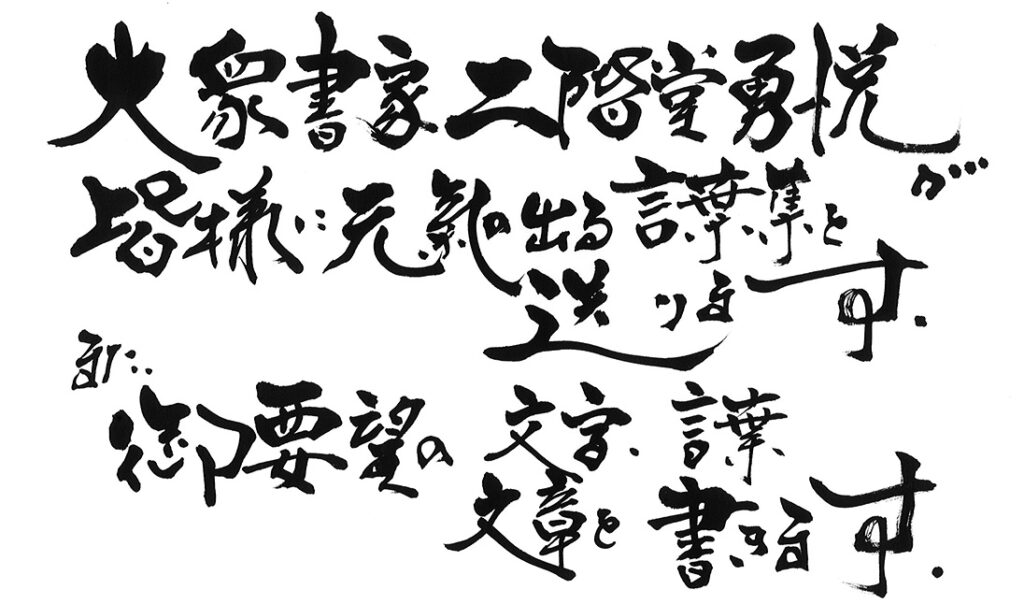書家 二階堂勇悦