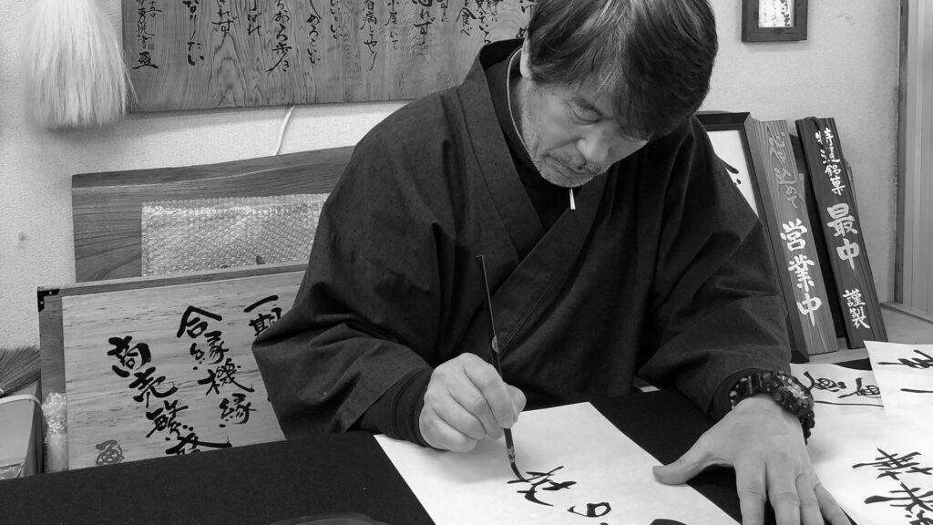 書家 二階堂勇悦氏