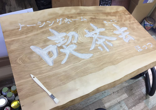 木彫看板-喫茶去-2
