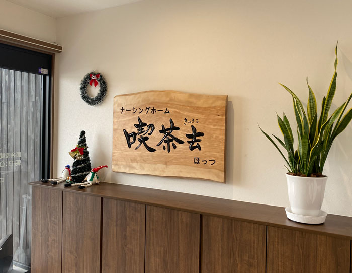 木彫看板-喫茶去-10