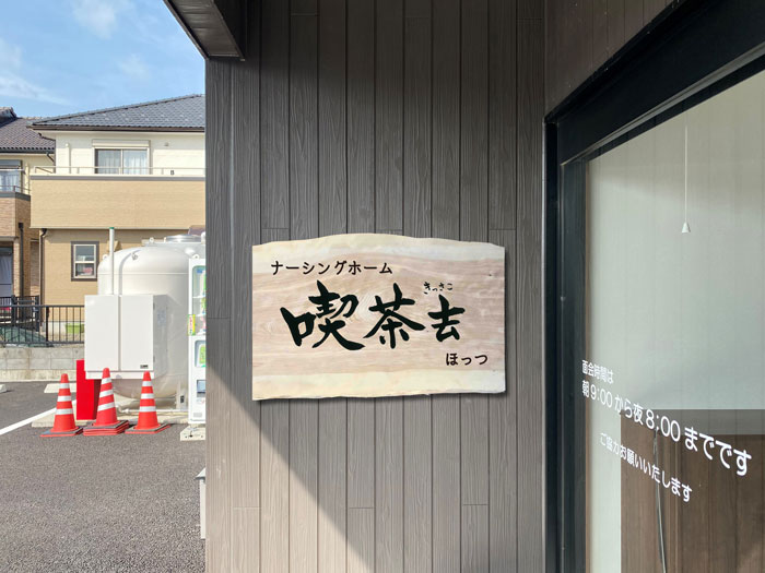 木製看板_喫茶去1