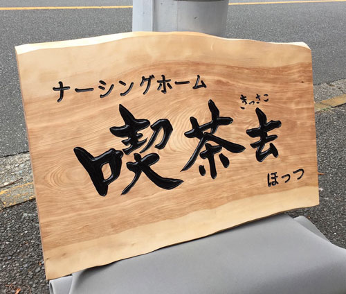 木彫看板-喫茶去-8