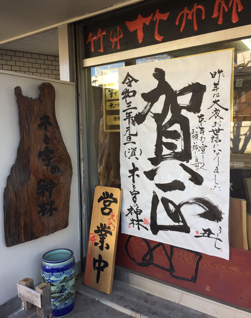 書画　文字デザイン　賀正2