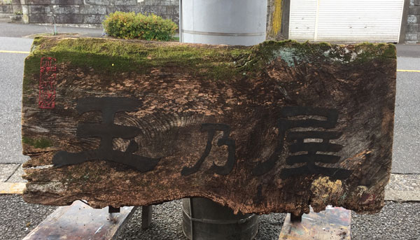 深大寺そば玉乃屋_木製看板1