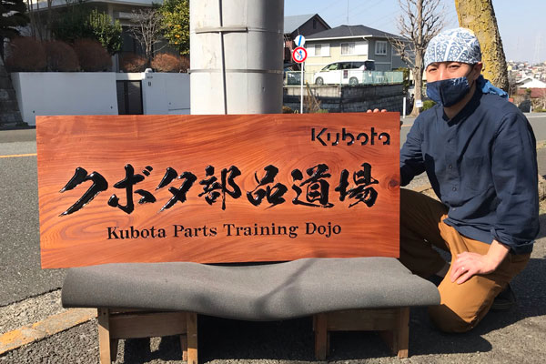 木製看板-クボタ部品道場-11