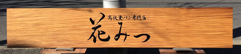高級食パン 花みつ木 看板