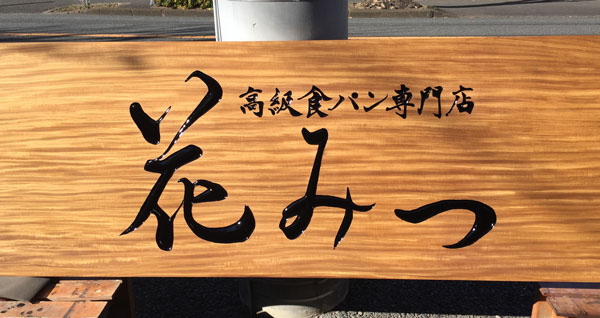 高級食パン 花みつ木 看板2
