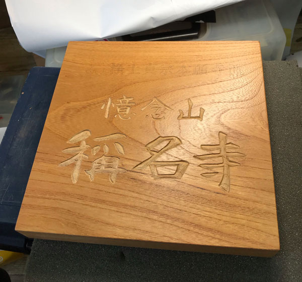 稱名寺-木製看板-3