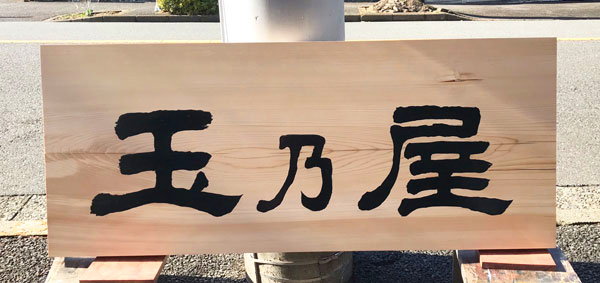 深大寺そば玉乃屋_木製看板3