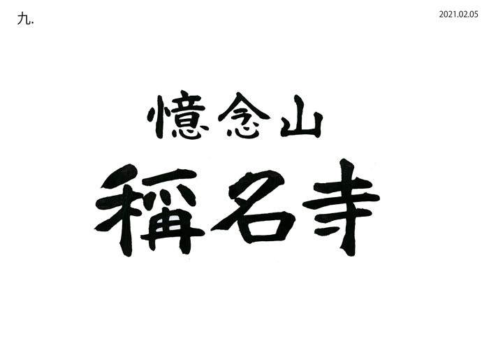 書体デザイン例9
