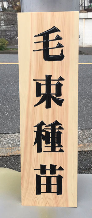 毛束種苗-木製看板2