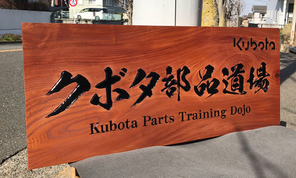 木製看板-クボタ部品道場-9