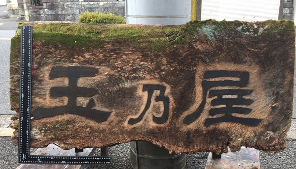 深大寺そば玉乃屋_木製看板2