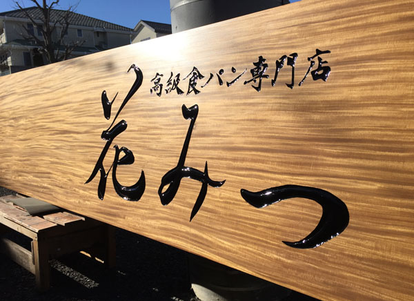 高級食パン 花みつ木 看板3