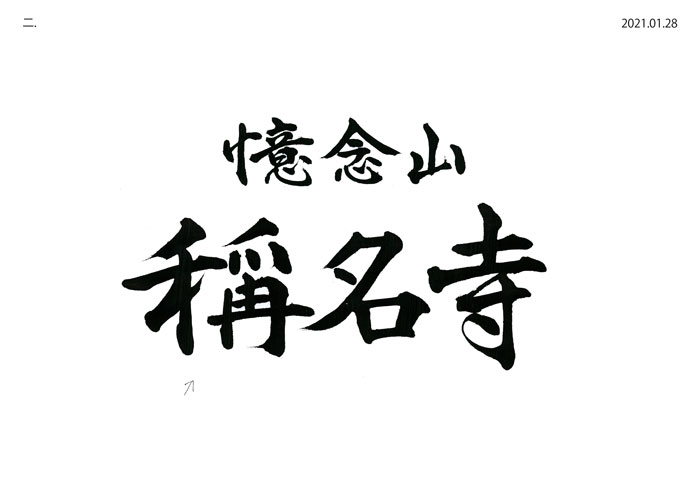 書体デザイン例2