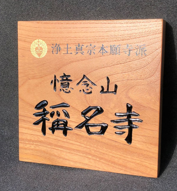 稱名寺-木製看板-2