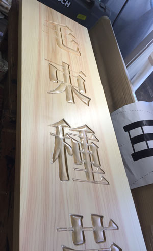 毛束種苗-木製看板4