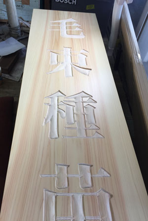 毛束種苗-木製看板3