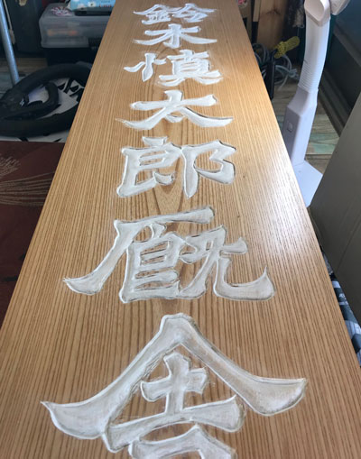 木製看板-制作-鈴木慎太郎厩舎-4