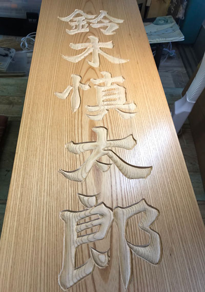 木製看板-制作-鈴木慎太郎厩舎-3