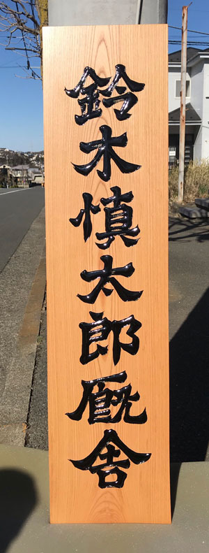 木製看板-制作-鈴木慎太郎厩舎-6