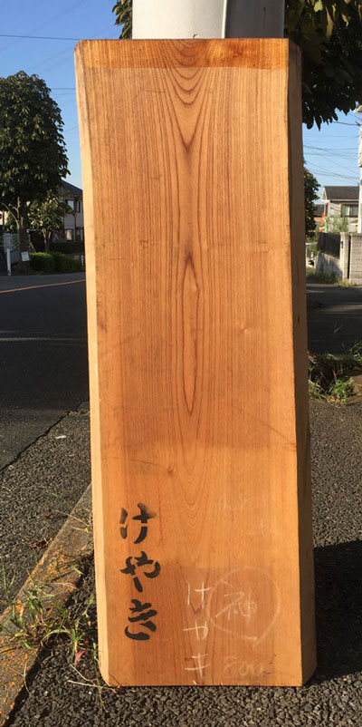 ケヤキ無垢板