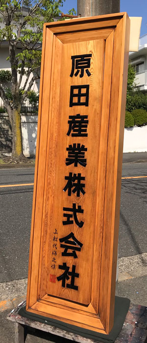 木製看板-補修17