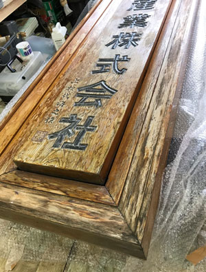 木製看板-補修3