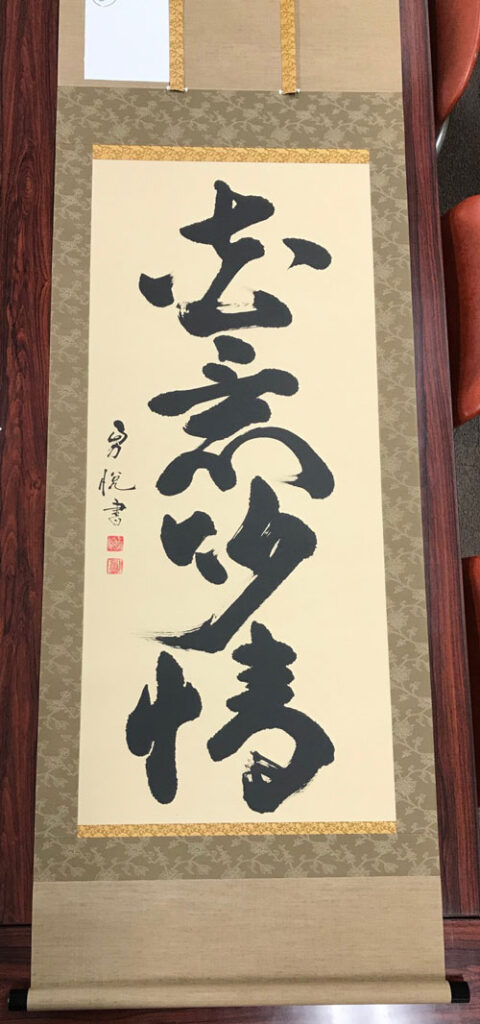 プロミスシンデレラ-書家二階堂勇悦-掛け軸