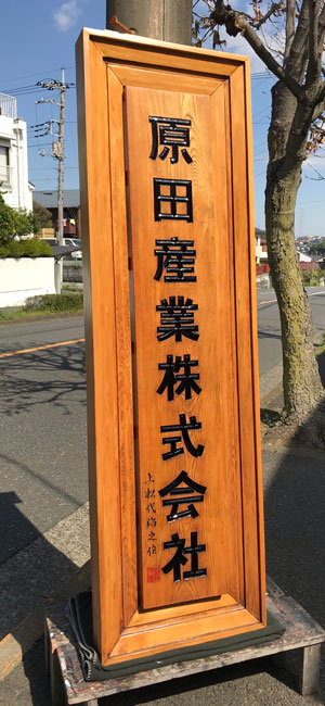 木製看板-補修18
