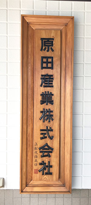 木製看板-補修23