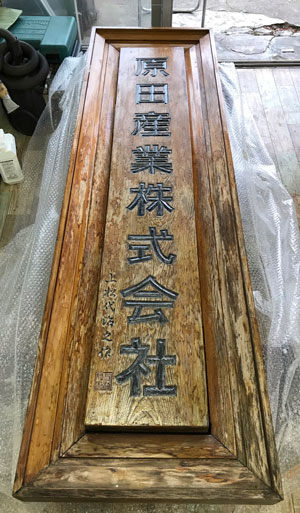 木製看板-補修1