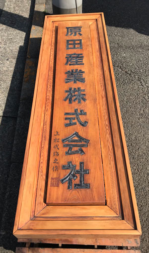 木製看板-補修12