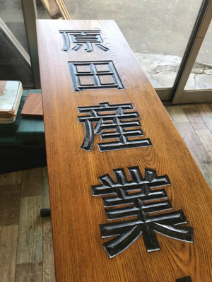 木製看板-補修14