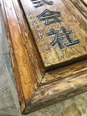 木製看板-補修2
