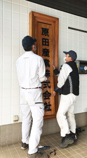 木製看板-補修22