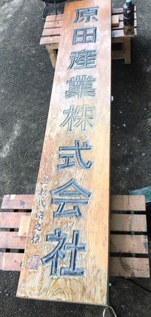 木製看板-補修5