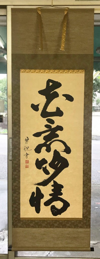 プロミスシンデレラ　舞台　掛け軸 書家 二階堂勇悦 3