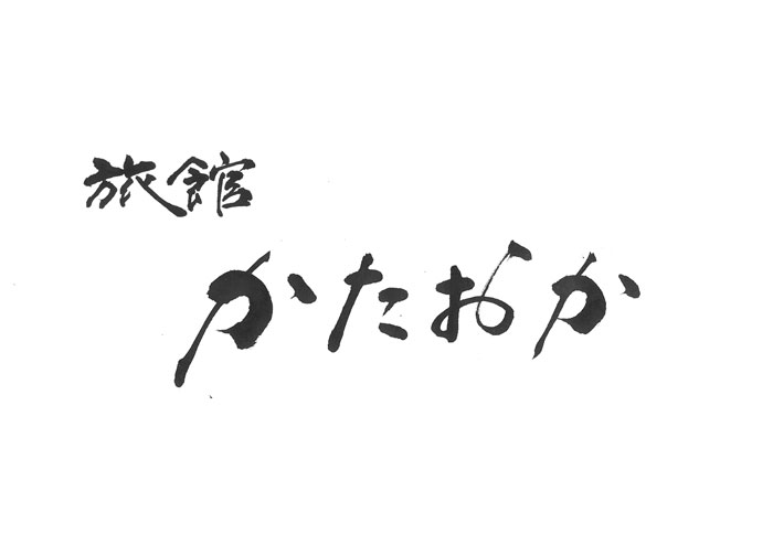 旅館 かたおか 筆文字デザイン　二階堂勇悦 2