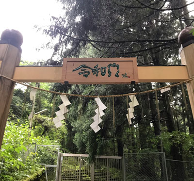欅　木製看板 取付　令和門　2