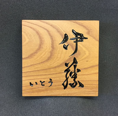 製-彫刻-表札-ケヤキ-3