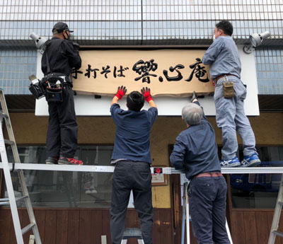 木製看板-補修-制作-手打そば響心庵-10