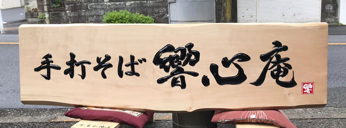 製看板-補修-制作-手打そば響心庵-5