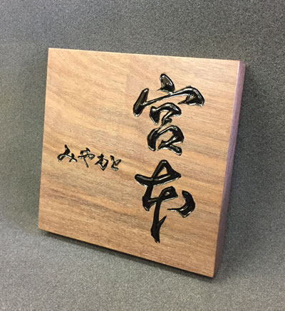 木製-表札-彫刻-黒檀