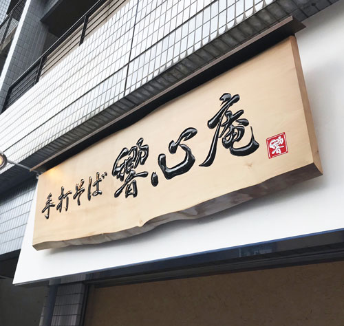 木製看板-補修-制作-手打そば響心庵-11