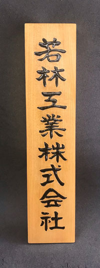 木製看板-メンテナンス-4