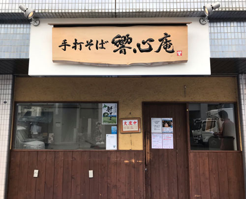木製看板-補修-制作-手打そば響心庵-13