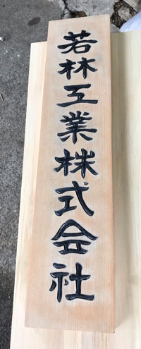 木製看板-メンテナンス-5